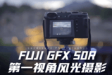 富士GFX 50R 第一视角风光摄影极限体验