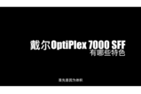 戴尔OptiPlex 7000 SFF主机：身材小巧的全能手