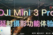 DJI Mini 3 Pro延时摄影功能体验