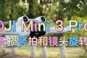 DJI Mini 3 Pro镜头旋转和无损竖拍展示