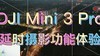 DJI Mini 3 Pro延时摄影功能体验