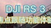 DJI RS 3焦点跟随功能体验