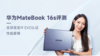 华为MateBook 16s评测：全球首发i9 EVO认证，性能豪横