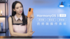 HarmonyOS 3评测：更流畅、更安全、更智能的终端操作系统