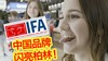 科技早报：IFA2019 中国品牌 闪亮柏林