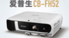 爱普生CB-FH52高清办公商务投影机，提升至4000流明