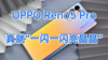 OPPO Reno5 Pro 设计的魅力上手就知道！