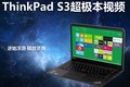 ظ ͷ ThinkPad S3Ƶ