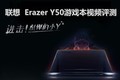 惹眼红黑超跑设计 联想Y50游戏本视频评测
