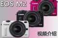 ΢޷ EOS M2 Ƶ