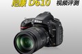 入门全画幅单反 尼康D610 视频评测