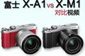 富士X-A1与富士X-M1对比视频介绍