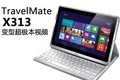 超薄可折叠 Acer TravelMate X313视频