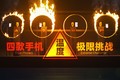 四款手机温度极限挑战,谁能冷到最后?