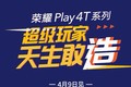 荣耀Play4T超级玩家，天生敢造