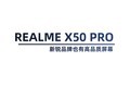 新锐品牌也有高品质屏幕 realme X50 Pro