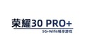 5G+Wifi6畅享游戏 荣耀30 Pro+