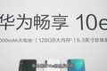 华为畅享10e发布 超大电池带来新玩法