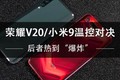 荣耀V20&小米9温控对决 后者热到“爆炸”