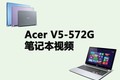 Acer V5-572GʼǱƵ