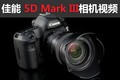  Introduction to Canon 5D Mark III Video Evaluation