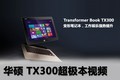 华硕 Transformer TX300超极本视频介绍