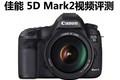 ���� 5D Mark2��Ƶ����