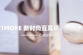 1MORE ColorBuds新时尚豆开箱视频