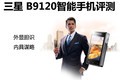 三星 B9120视频评测