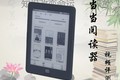 当当阅读器OBOOK86D视频评测