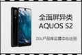 热点科技:全面屏异类 AQUOS S2手机快评