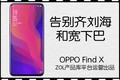 热点科技:告别齐刘海和宽下巴 OPPO Find X