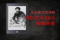 国文当当阅读器OBOOK86G视频评测