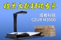  Archives scanning expert Cheng Zhe Technology CZUR M3000 evaluation