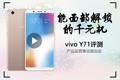 热点科技:能面部解锁的千元机 vivo Y71