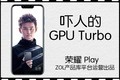  Hot technology: scary GPU Turbo Glory Play quick review