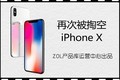 热点科技:再次被掏空 iPhone X手机快评