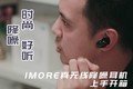 时尚·降噪·好听 1MORE真无线降噪耳机上手开箱