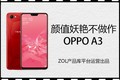 热点科技:颜值妖艳不做作 OPPO A3快评