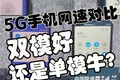 双模手机5G网速对比单模手机