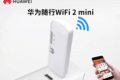 Ϊ WiFi 2 mini弴