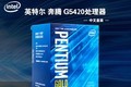 Intel ڽ G5420 2˫4߳CPU