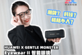 时尚黑科技 HUAWEI X GENTLE MONSTER Eyewear II智能眼镜