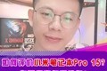 С·СױʼǱPro15ֵ