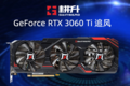 GeForce RTX 3060 Ti ׷磬ȷ׷ȥ