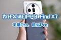  Why OPPO Find X7? Pro is not better than Pro!