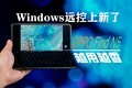 Windows远控上新,越用越香的效率神器OPPO Find N5入手好时机