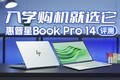  Hewlett Packard Star Book Pro 14 evaluation: the all-around choice of prospective college students
