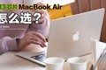  How to choose the new M3 chip MacBook Air?