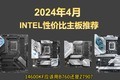  Recommended by INTEL motherboard in April 2024, CPU and motherboard are matched reasonably